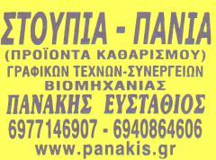Στουπιά - πανιά - Ευστάθιος Πανάκης