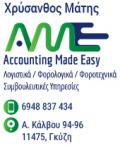 Λογιστικά Γραφεία, Λογιστές - Accounting Made Easy